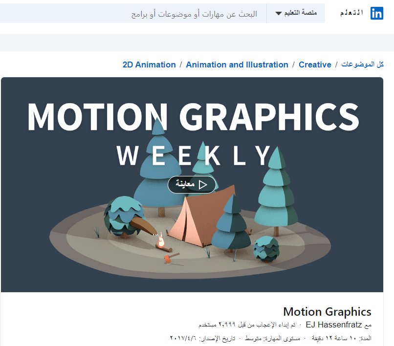 صورة شاشة لصفحة كورس Motion Graphics