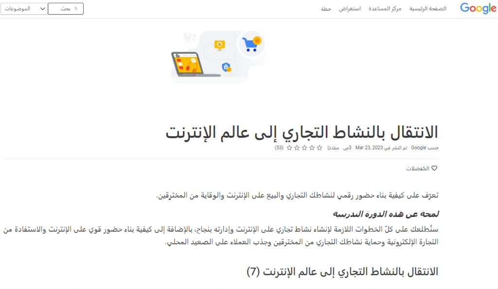 صورة شاشة توضح تفاصيل كورس الانتقال بالنشاط التجاري إلى عالم الإنترنت