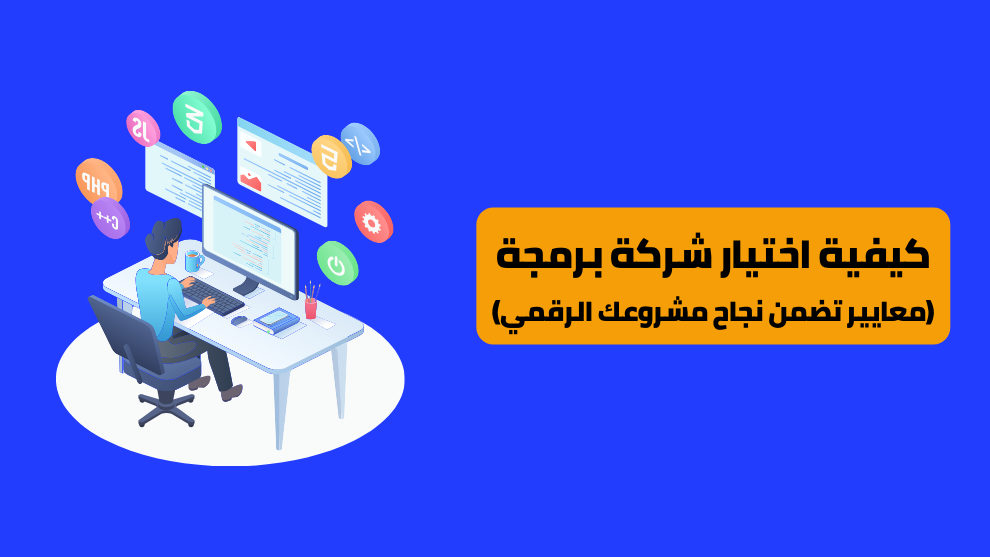 كيفية اختيار شركة برمجة