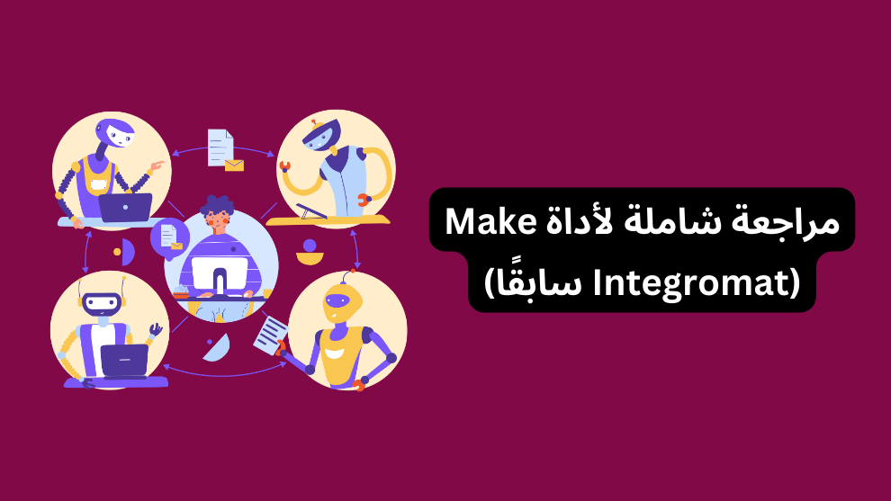 مراجعة شاملة لأداة Make (Integromat سابقًا)