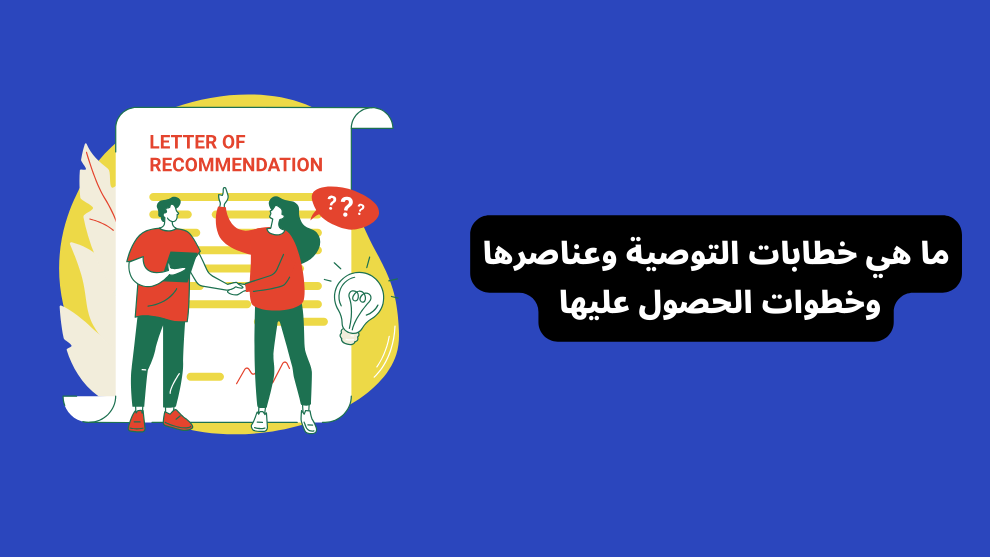 ما هي خطابات التوصية وعناصرها وخطوات الحصول عليها