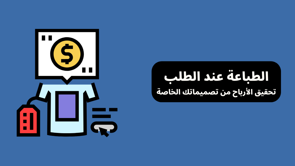 الطباعة عند الطلب