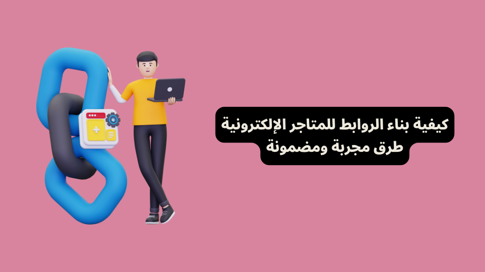 كيفية بناء الروابط للمتاجر الإلكترونية: 8 طرق مجربة ومضمونة
