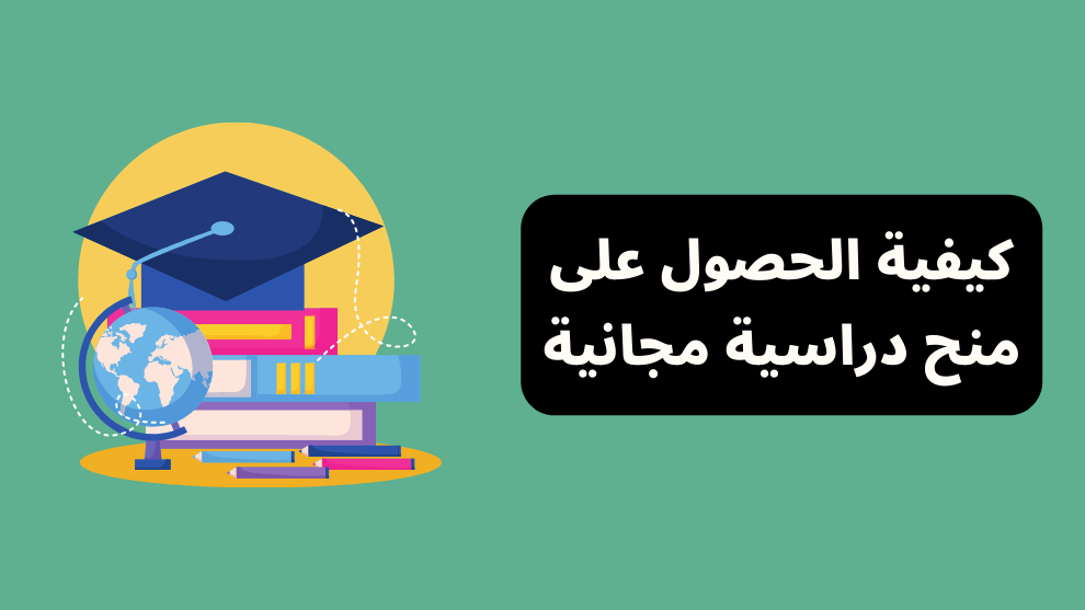 كيفية الحصول على منح دراسية مجانية