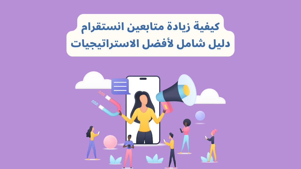 12 استراتيجية شرعية لزيادة متابعين انستقرام