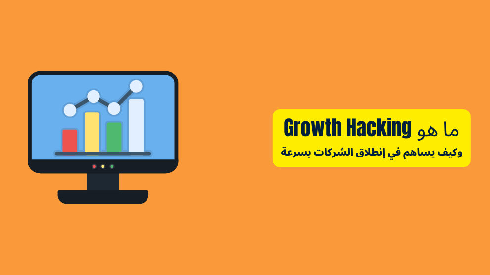 ما هو Growth Hacking وكيف يساعد في إطلاق الشركات بسرعة الصاروخ