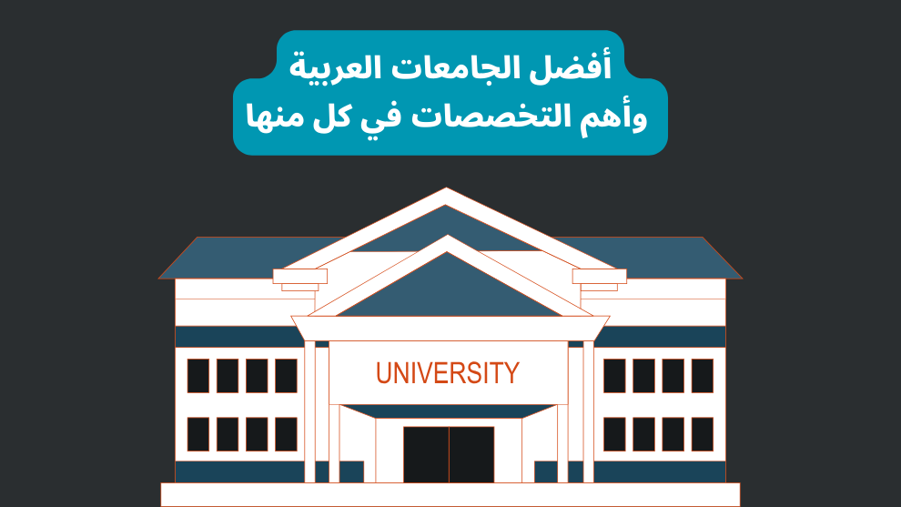 أفضل الجامعات العربية وأهم التخصصات في كل منها