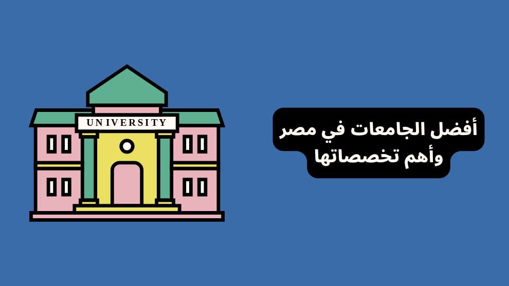 أفضل الجامعات في مصر وأهم تخصصاتها (دليل شامل)