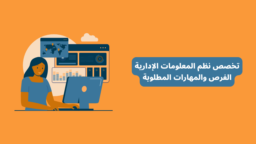تخصص نظم المعلومات الإدارية