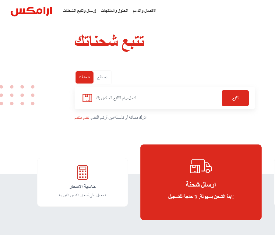 صورة شاشة من واجهة الموقع الرسمي لشركة أرامكس
