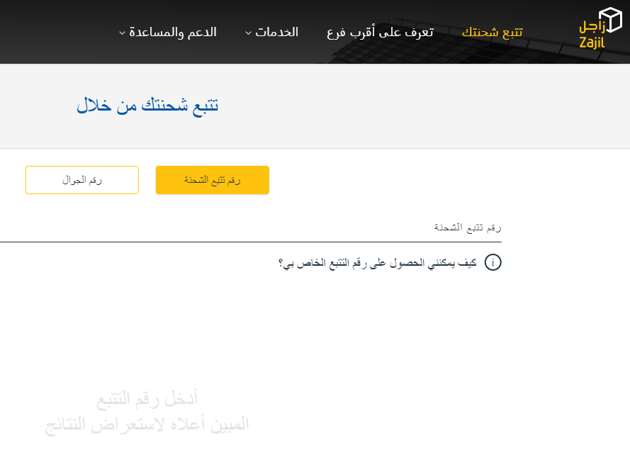 صورة شاشة لواجهة الموقع الرسمي لشركة زاجل