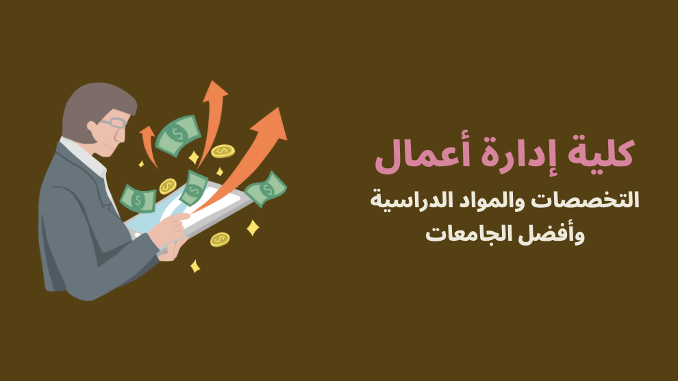 كلية إدارة أعمال