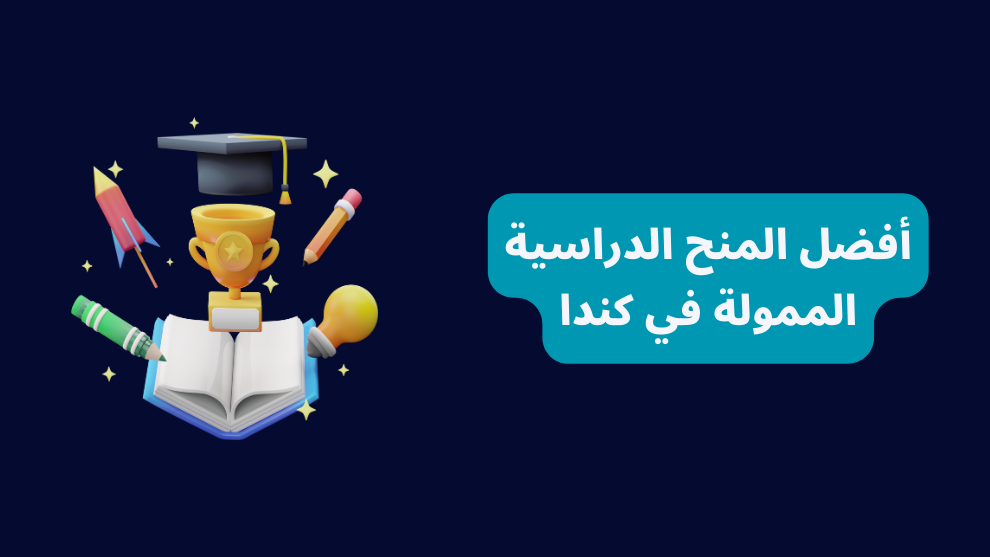 أفضل المنح الدراسية الممولة في كندا