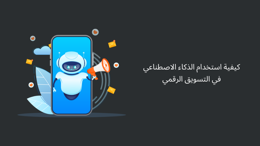كيف يغير الذكاء الاصطناعي التسويق الرقمي (الفوائد والاستخدامات)