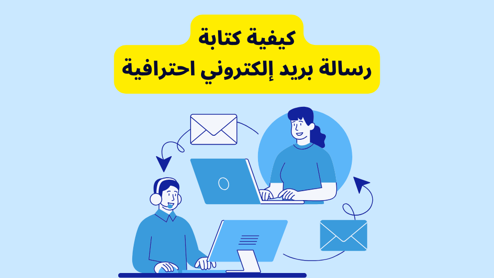 كيفية كتابة رسالة بريد إلكتروني احترافية