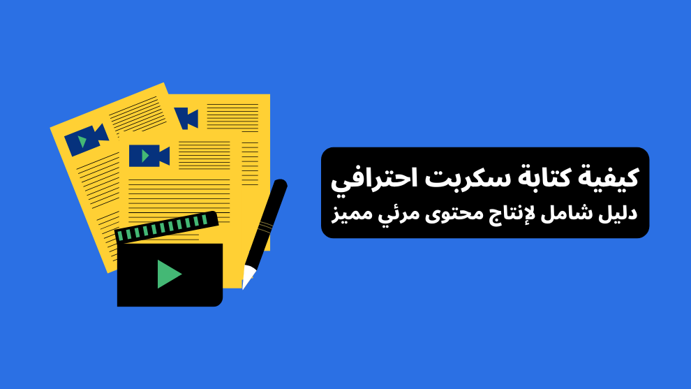 كيفية كتابة سكربت احترافي: دليل شامل لإنتاج محتوى مرئي مميز