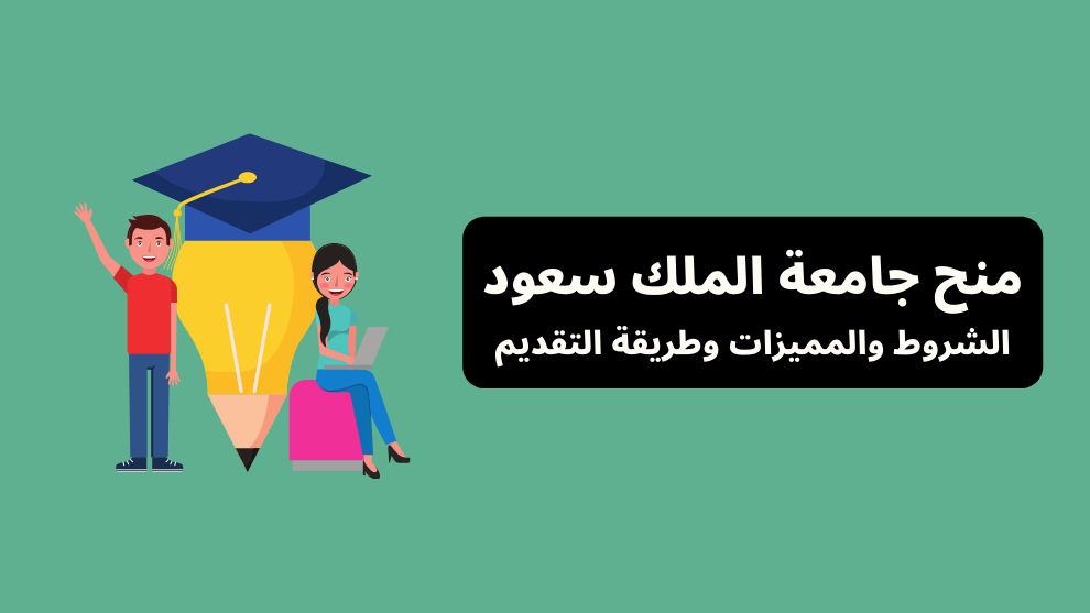 منح جامعة الملك سعود – الشروط، المميزات، وطريقة التقديم