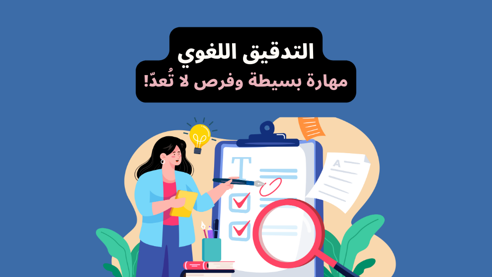 التدقيق اللغوي: مهارة بسيطة وفرص لا تُعدّ! دليل شامل للمبتدئين