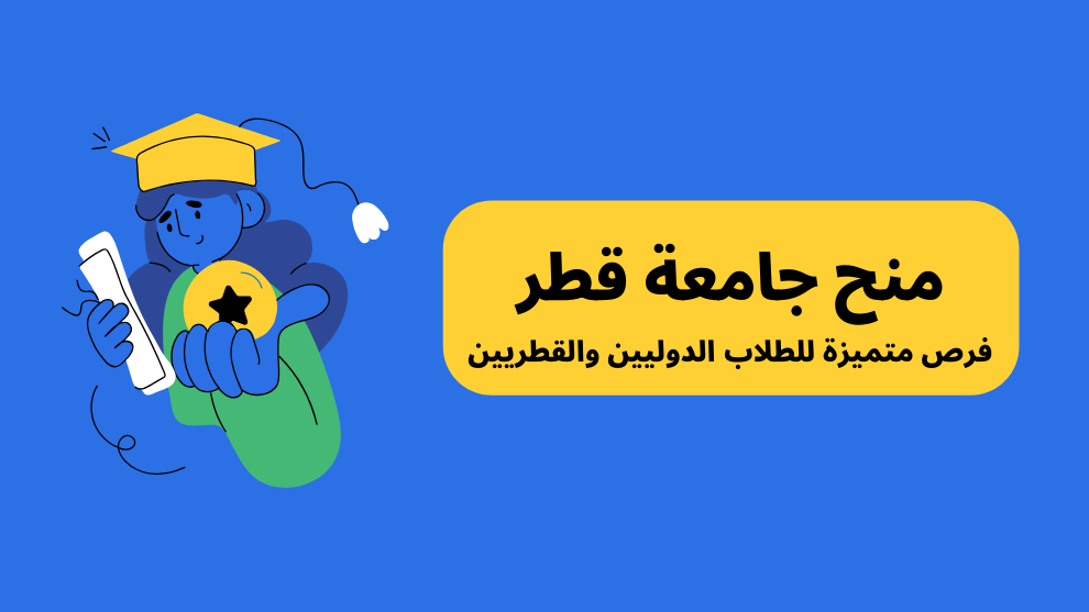 منح جامعة قطر