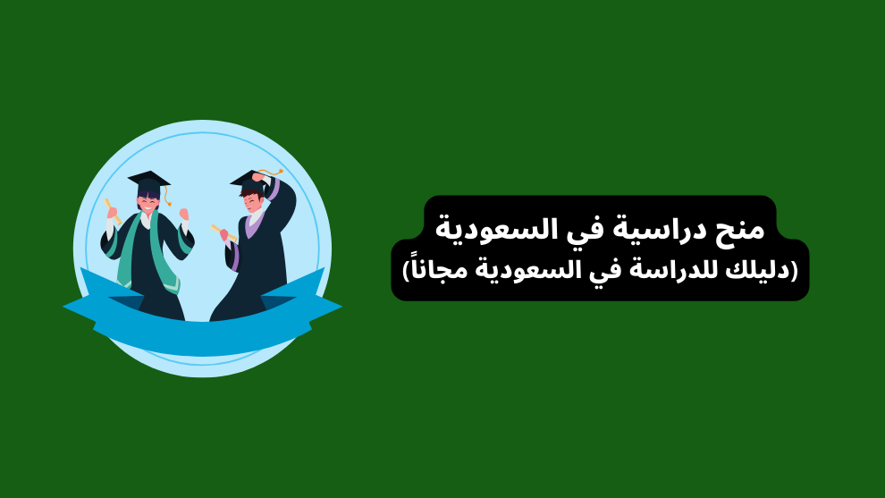منح دراسية في السعودية (دليلك للدراسة في السعودية مجاناً)