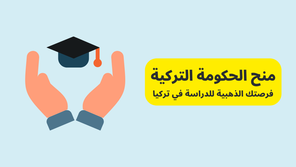منح الحكومة التركية: فرصتك الذهبية للدراسة في تركيا