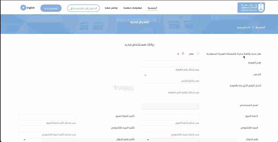 تسجيل مستخدم جديد للتقديم في منحة جامعة الملك سعود
