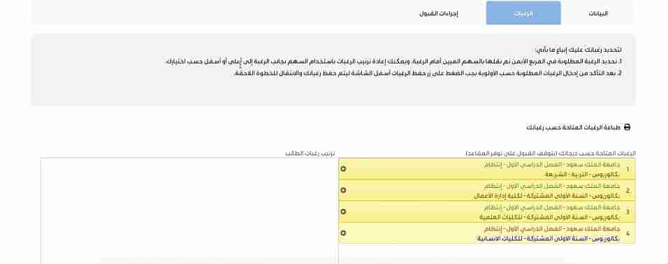 خطوة ترتيب الرغبات للتقديم في منحة جامعة الملك سعود