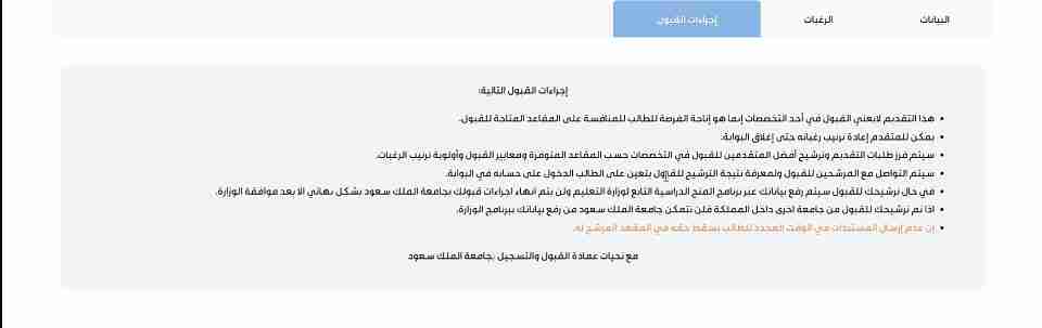 صفحة توضح إجراءات القبول في منحة جامعة الملك سعود
