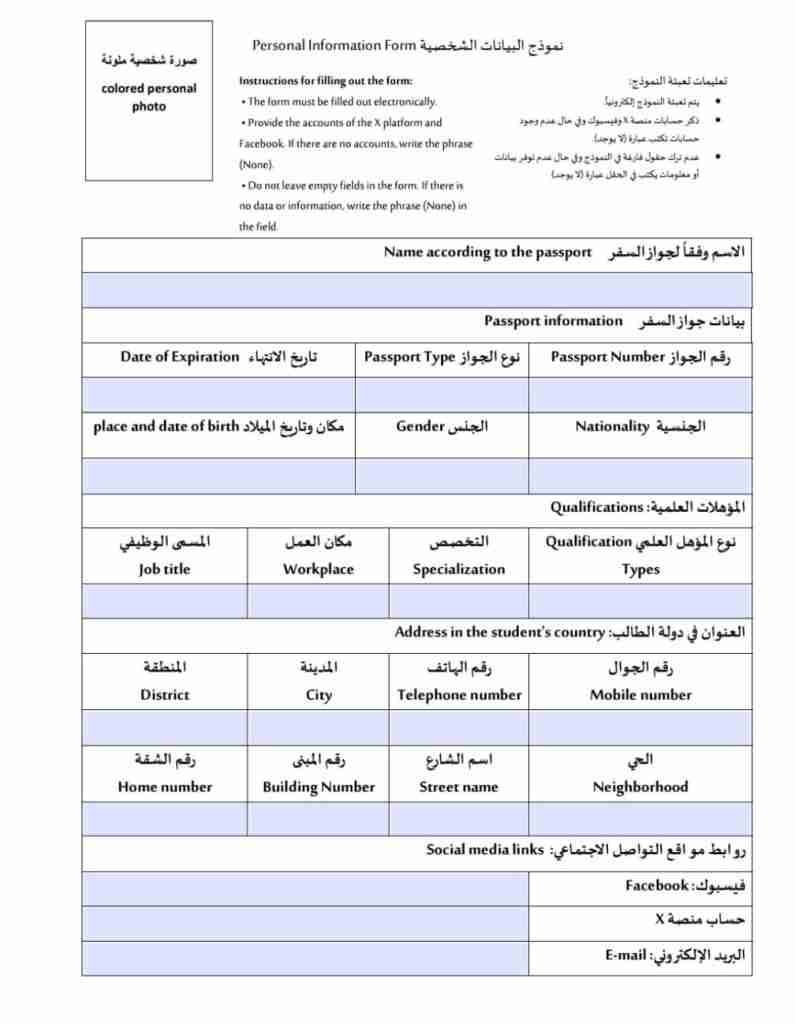 نموذج البيانات الشخصية للتقديم في منح جامعة الملك سعود
