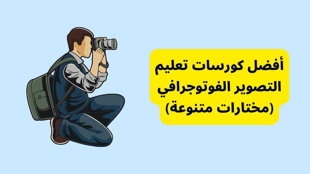 أفضل كورسات تعليم التصوير الفوتوجرافي (مختارات متنوعة)
