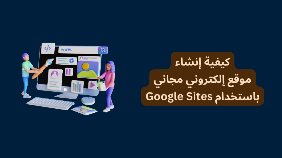 كيفية إنشاء موقع إلكتروني مجاني باستخدام Google Sites