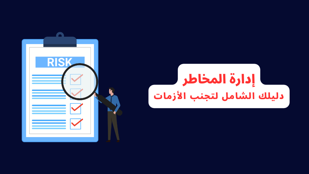 رسم توضيحي لإدارة المخاطر يظهر قائمة مراجعة وعناصر مخاطر مع رجل يستخدم عدسة مكبرة، مصحوبًا بالنص: "إدارة المخاطر: دليلك الشامل لتجنب الأزمات