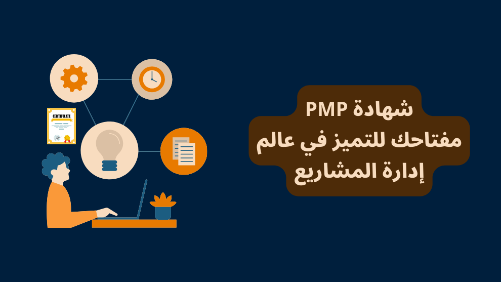 شهادة PMP: مفتاحك للتميز في عالم إدارة المشاريع