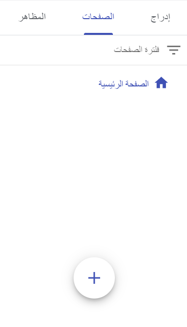 واجهة Google Sites توضح قسم الصفحات مع زر "+" لإضافة صفحات جديدة