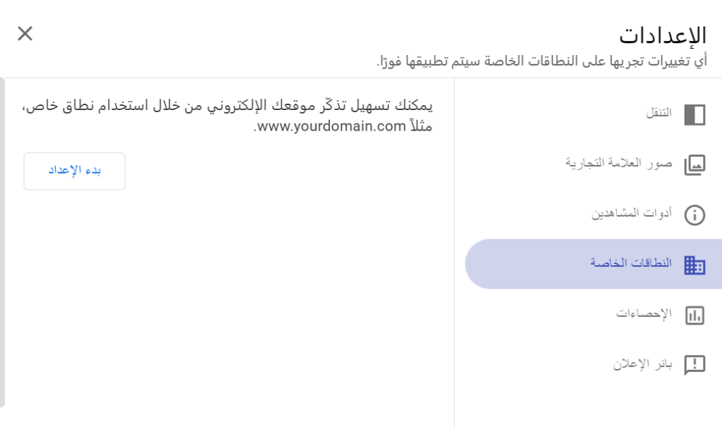 واجهة إعداد النطاقات الخاصة في Google Sites