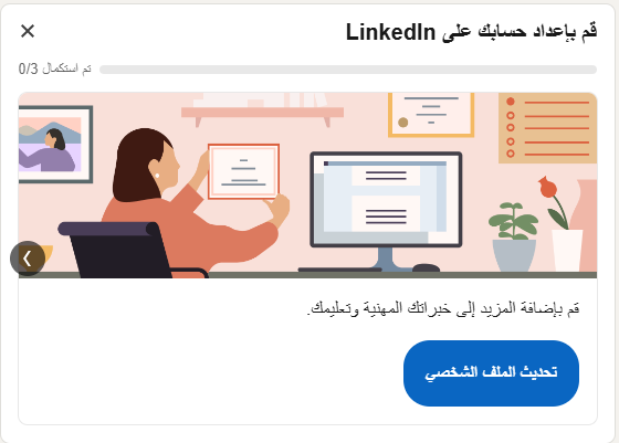 صورة شاشة توضح إشعار إعداد الخطوات الثلاث المقترحة من لينكد إن