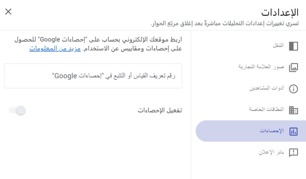 إعدادات ربط Google Sites بأداة Google Analytics