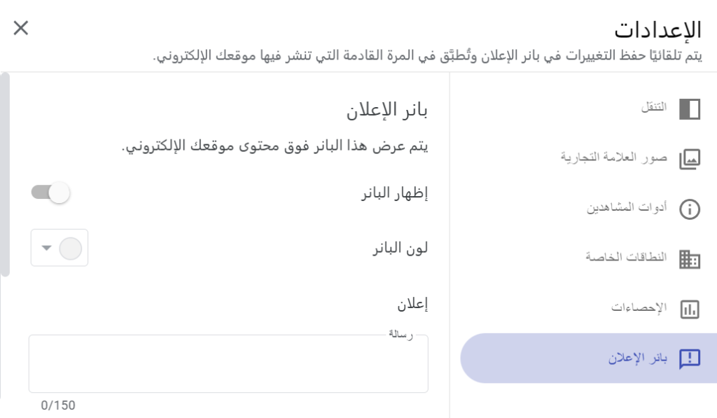إعدادات تخصيص بانر الإعلان في Google Sites