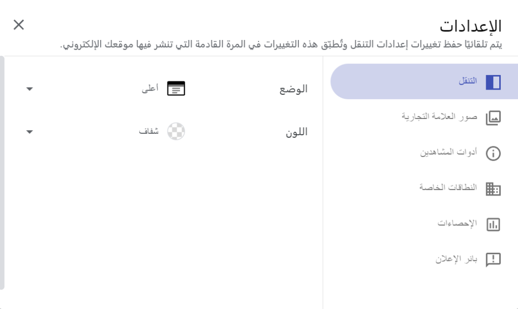 واجهة إعدادات قائمة التنقل في Google Sites مع خيارات تعديل الوضع واللون