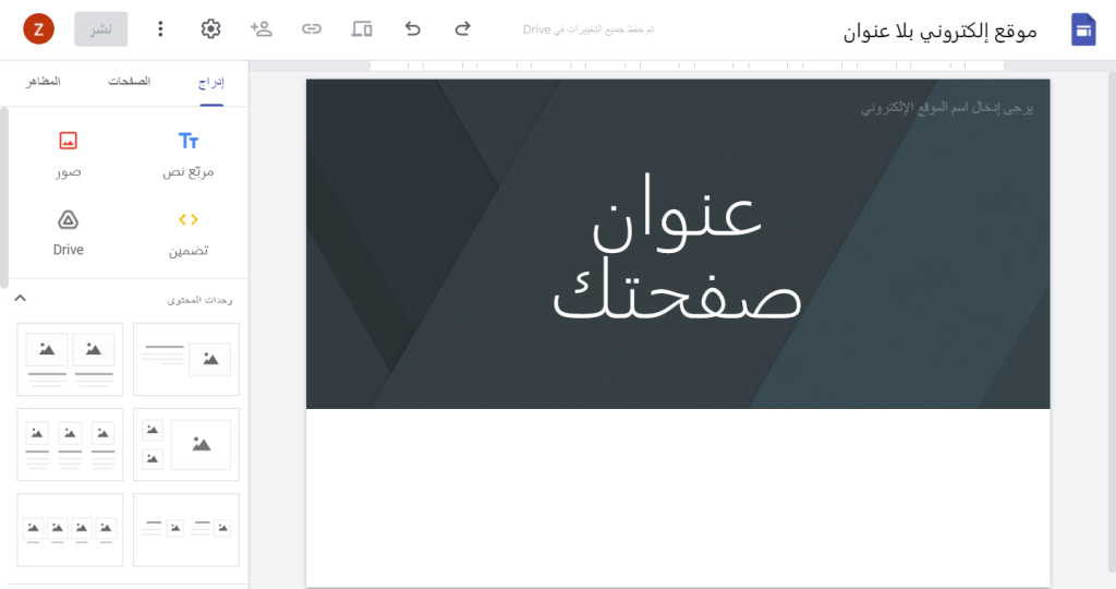 واجهة Google Sites توضح مكان إدخال اسم الموقع وتصميم رأس الصفحة