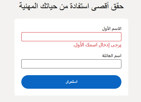 صورة توضح خطوة ادخال الاسم الأول واسم العائلة الذي سيظهر في حسابك على لينكد إن