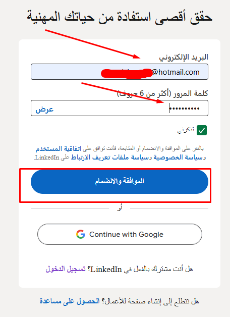 صورة شاشة توضح خطوة ادخال عنوان البريد الإلكتروني واختيار كلمة المرور للبدء في إنشاء حساب لينكد إن