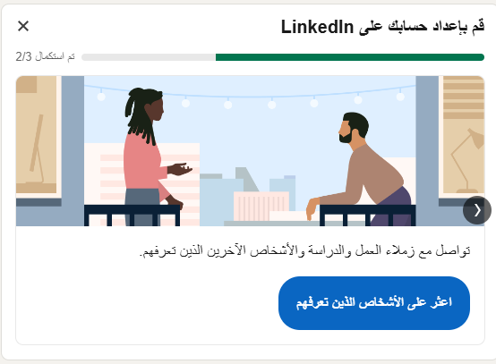 اعثر على الأشخاص الذين تعرفهم على لينكد إن