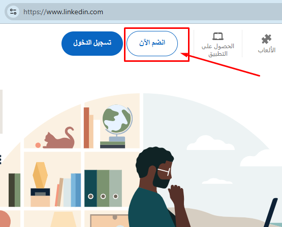 صورة شاشة توضح مكان زر تسجيل حساب جديد على لينكد إن