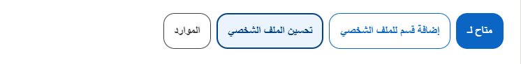 روابط سريعة لتحسين حسابك على لينكد إن
