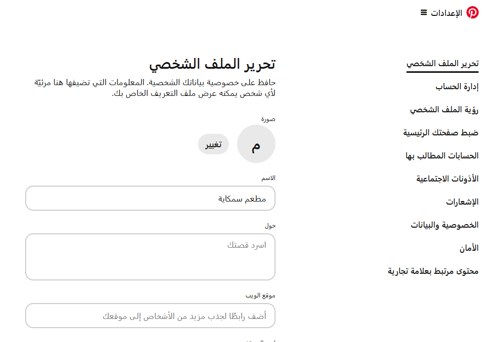 صورة شاشة توضح صفحة إعدادات حسابك على بنترست باللغة العربية