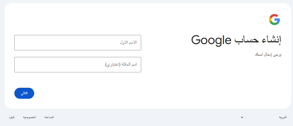 صفحة إنشاء حساب جوجل جديد باللغة العربية (ادخال الاسم واسم العائلة ثم زر ادخال)