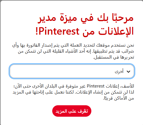 صورة شاشة تظهر أن إعلانات بنترست غير متاحة في الكثير من الدول