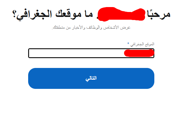 صورة شاشة توضح خطوة ضبط موقعك الجغرافي على لينكد إن