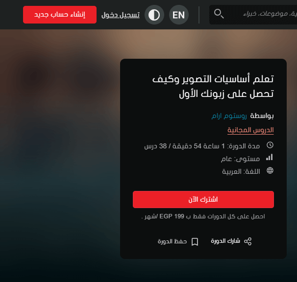 صورة شاشة توضح تفاصيل كورس تعلم أساسيات التصوير وكيف تحصل على زبونك الأول